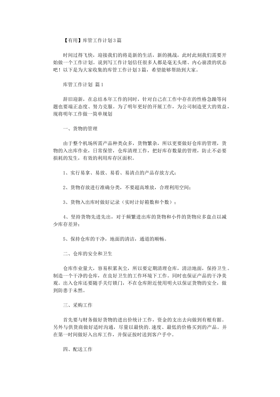2024年【实用】库管工作计划2024_第1页