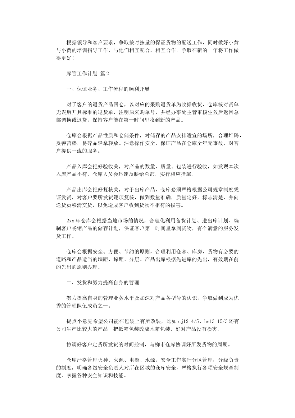 2024年【实用】库管工作计划2024_第2页