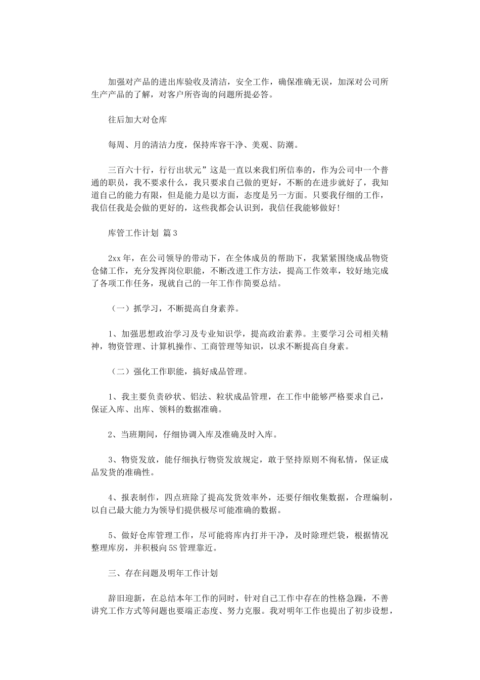 2024年【实用】库管工作计划2024_第3页