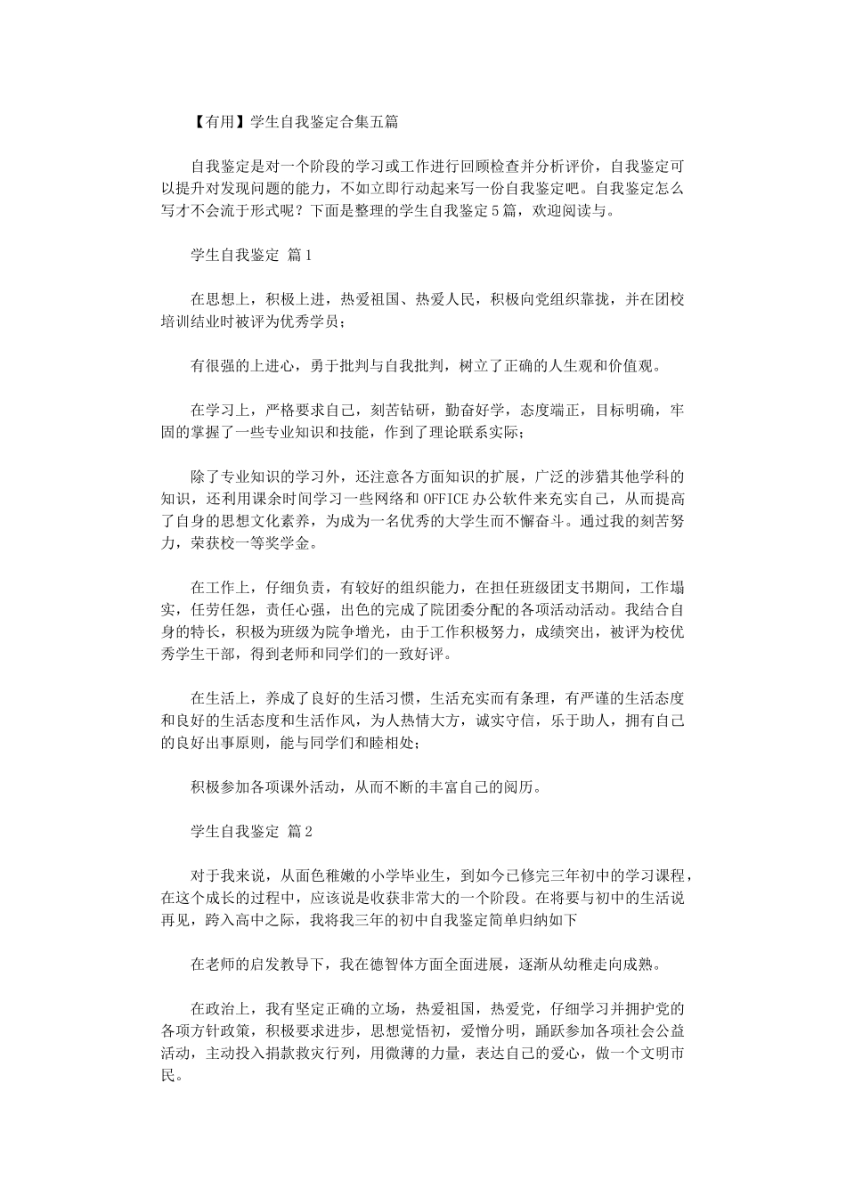 2024年【实用】学生自我鉴定五篇汇总_第1页