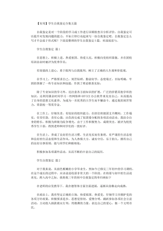 2024年【实用】学生自我鉴定五篇汇总