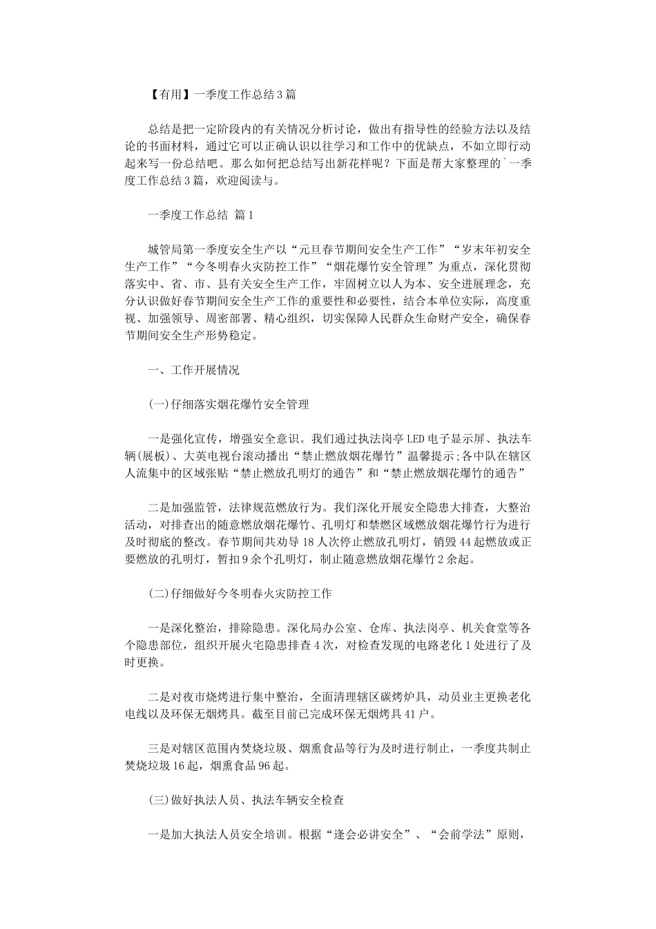 2024年【实用】一季度工作总结3篇汇总_第1页