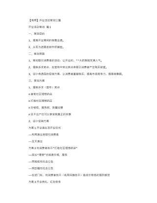 2024年【实用】开业活动策划三篇word版