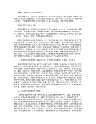 2024年【实用】新课标学习心得体会4篇word版
