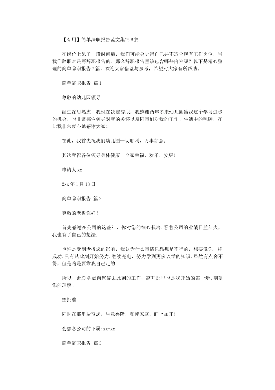 2024年【实用】简单辞职报告范本集锦_第1页