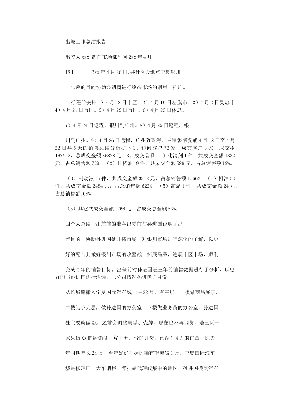 2024年【工作总结例文】出差工作总结报告_第1页