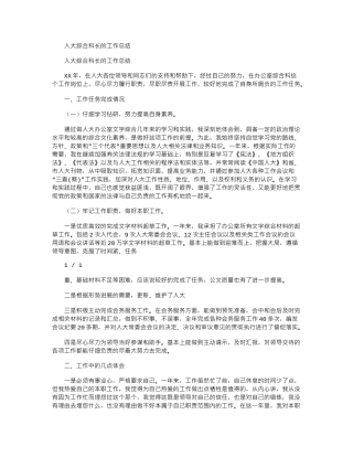 2024年【工作总结例文】人大综合科长工作总结