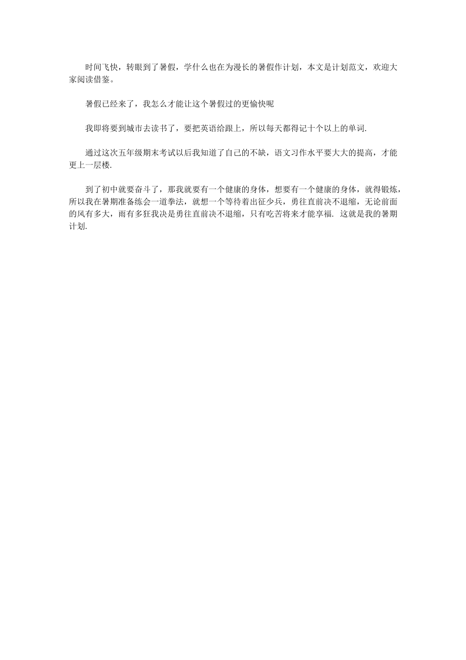 2024年【度过愉快暑假计划】-暑假的计划_第1页