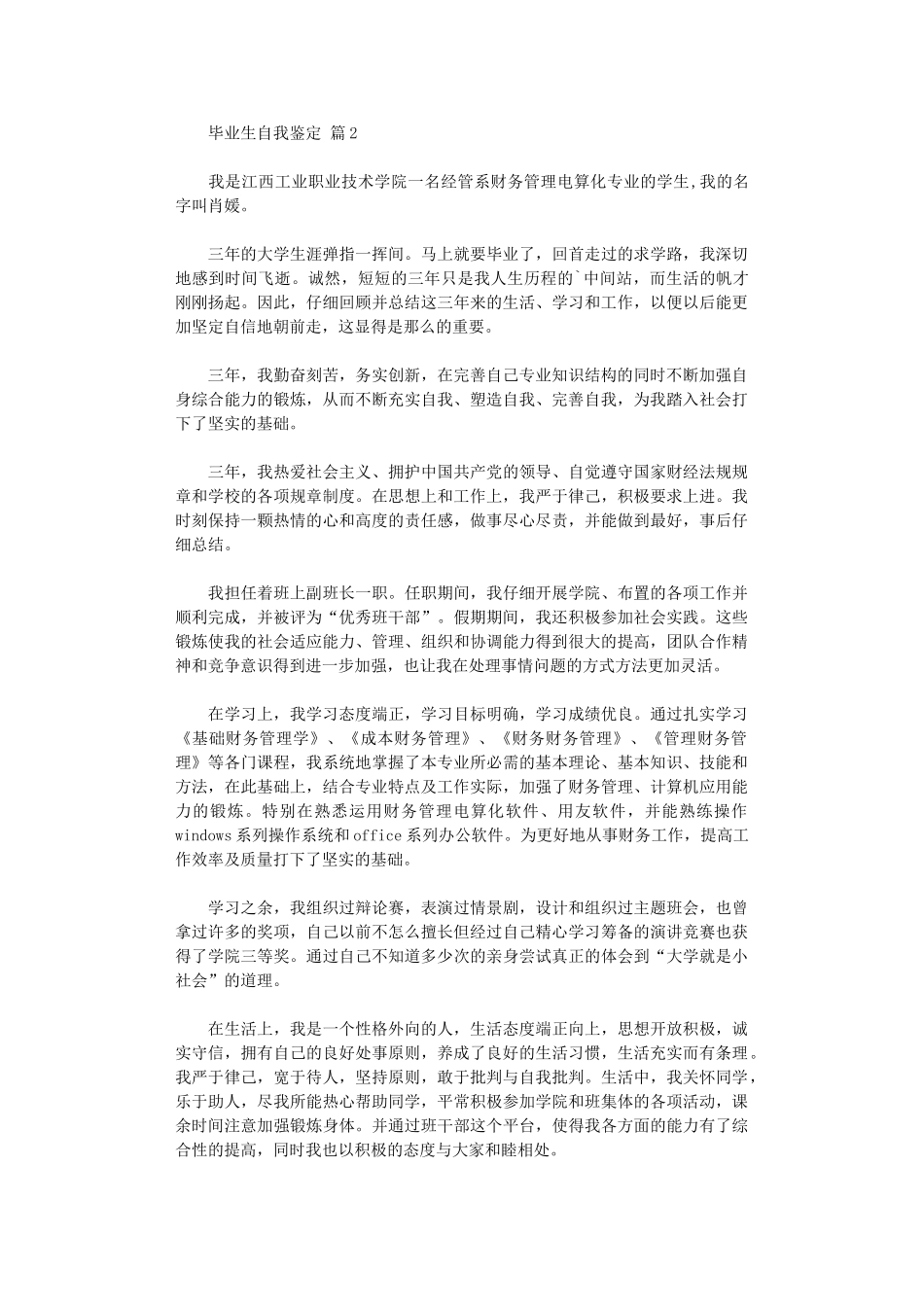 2024年【必备】毕业生自我鉴定三篇汇总_第2页