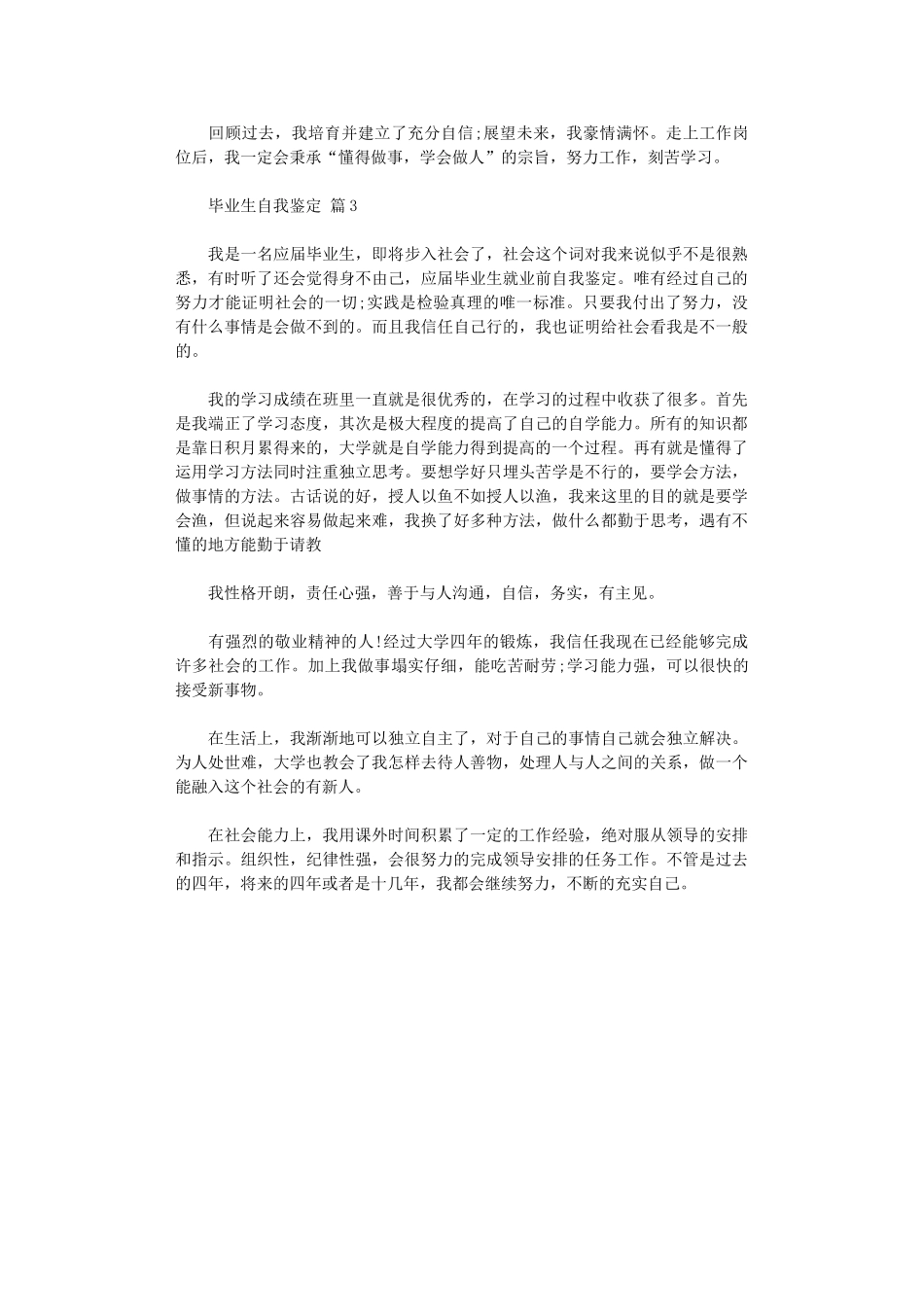 2024年【必备】毕业生自我鉴定三篇汇总_第3页