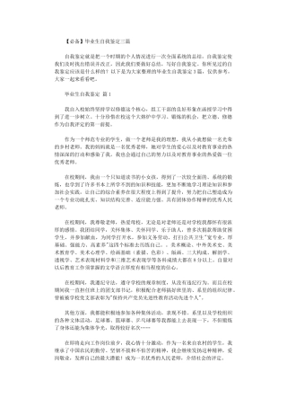 2024年【必备】毕业生自我鉴定三篇汇总