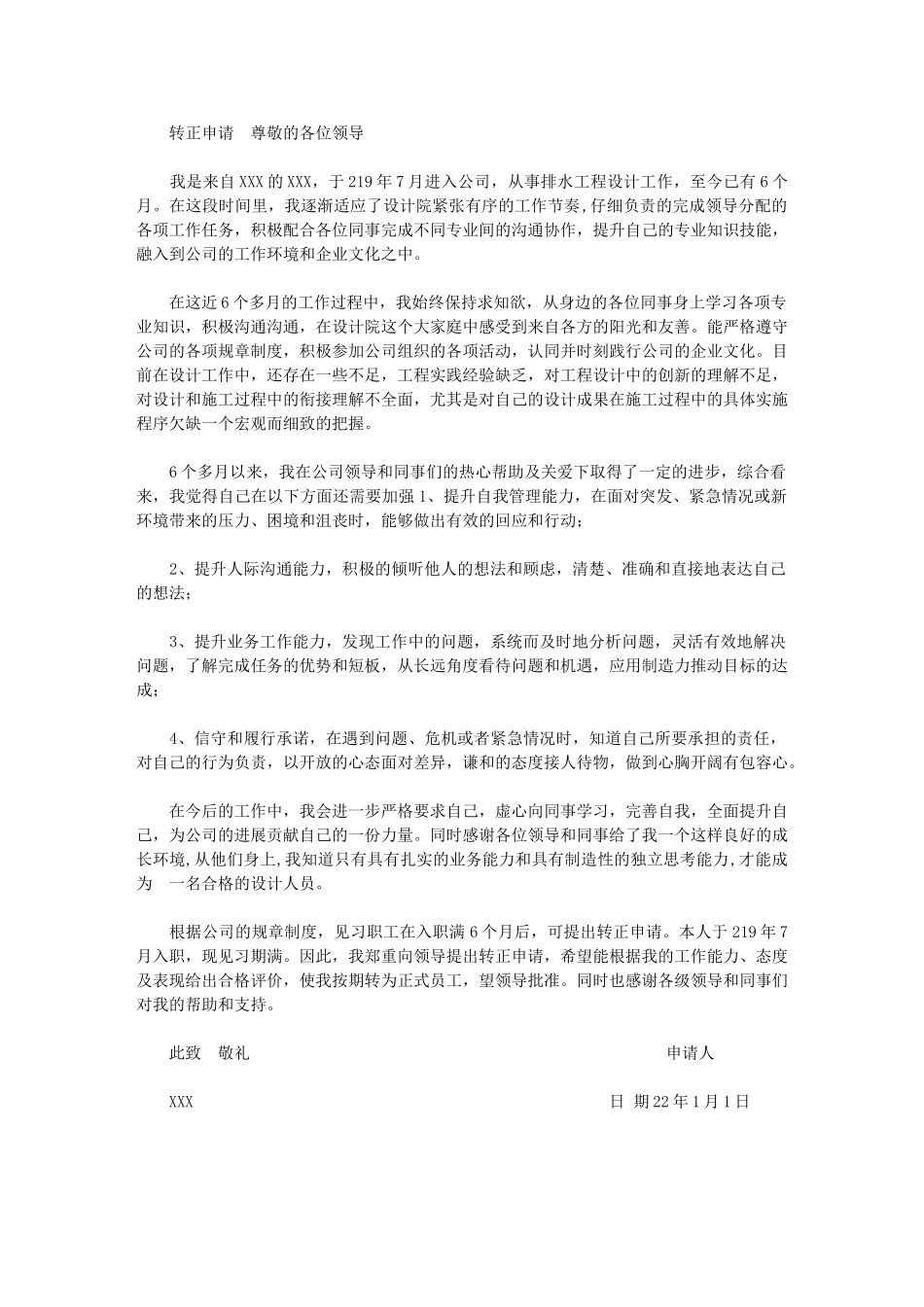 2024年【市政设计转正申请】_第1页