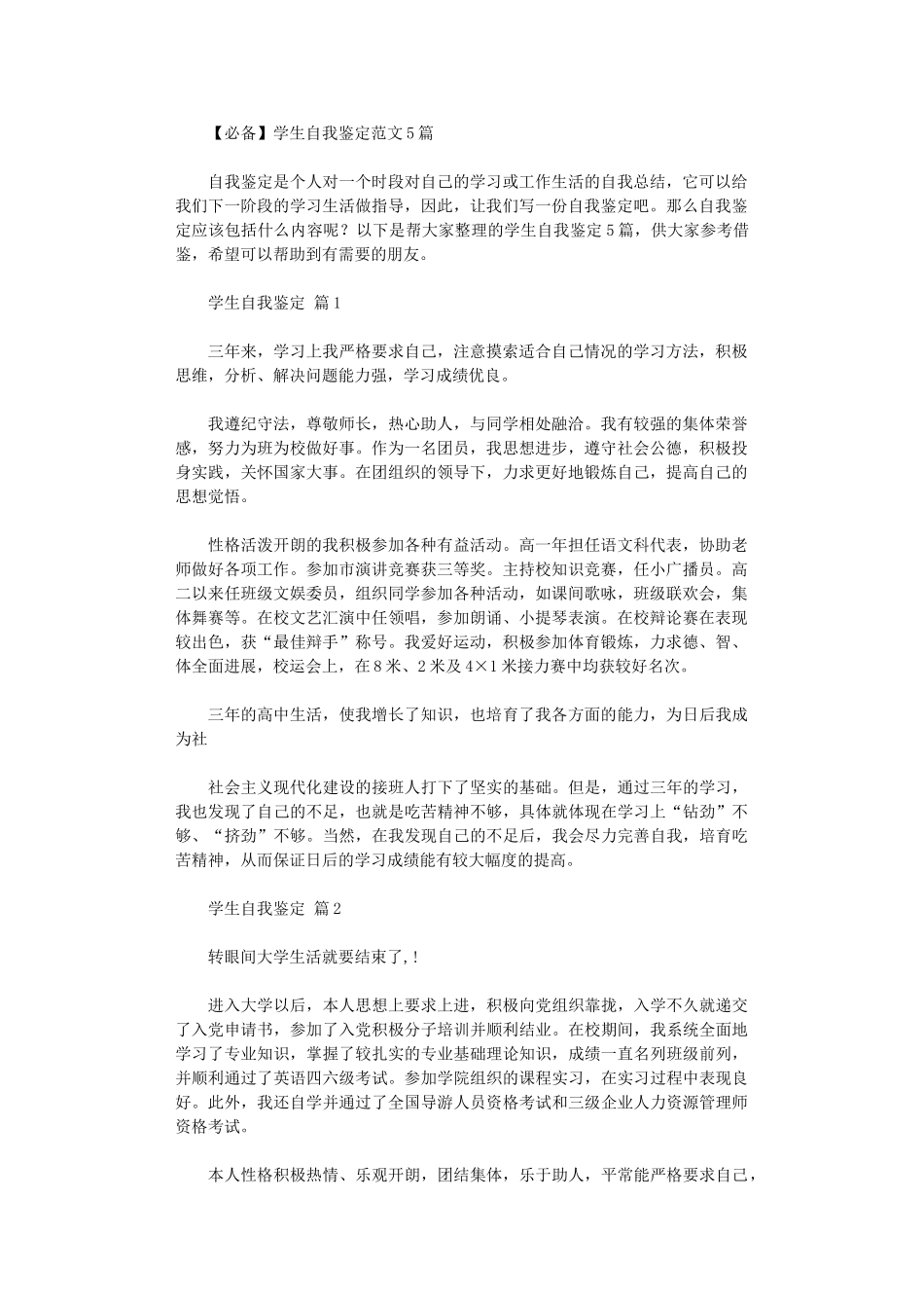 2024年【必备】学生自我鉴定范本_第1页