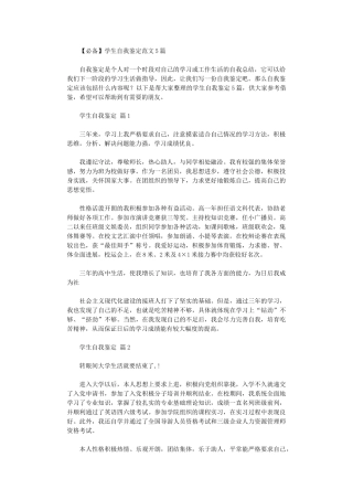 2024年【必备】学生自我鉴定范本