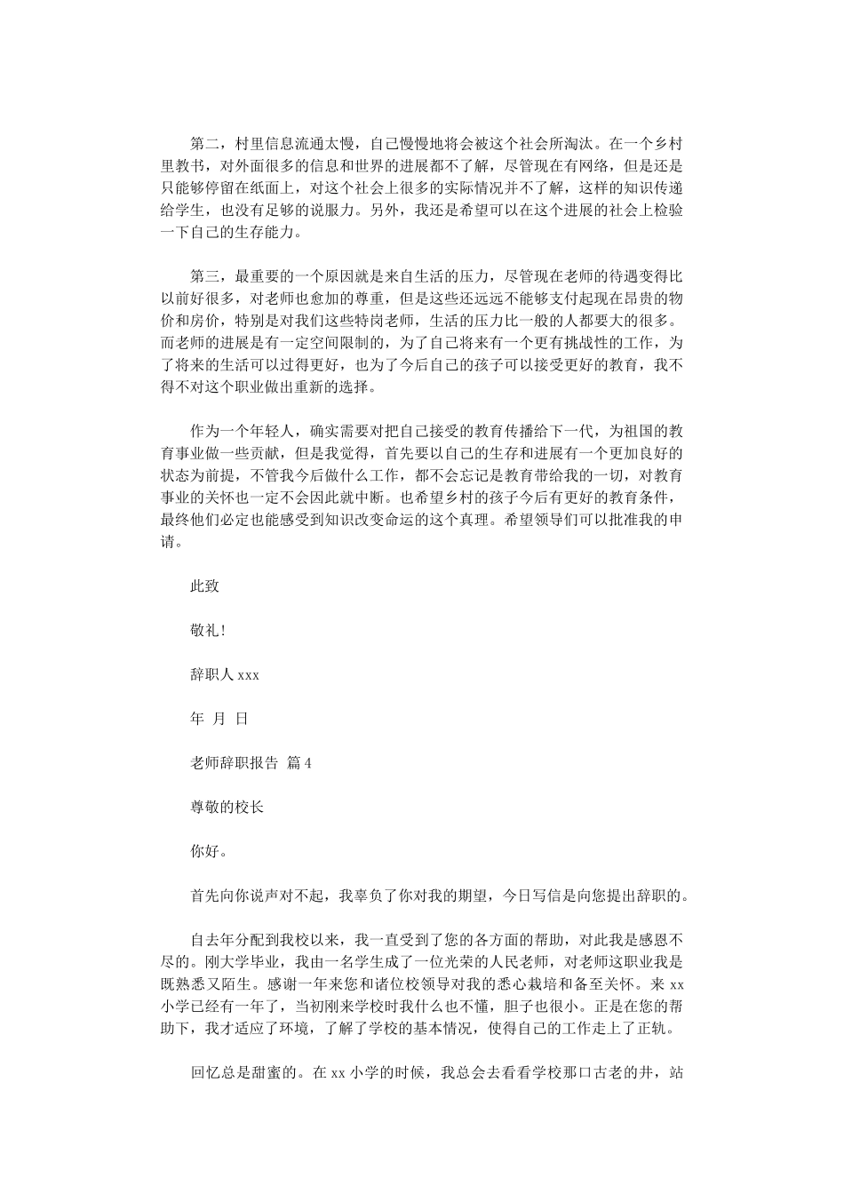 2024年【必备】教师辞职报告模板汇总五篇汇总_第3页