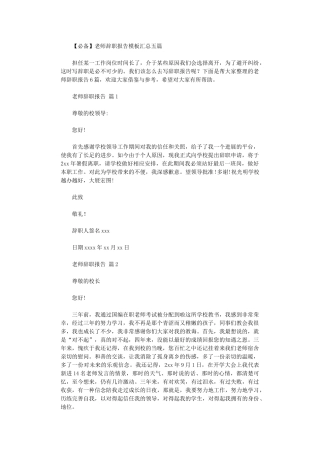 2024年【必备】教师辞职报告模板汇总五篇汇总