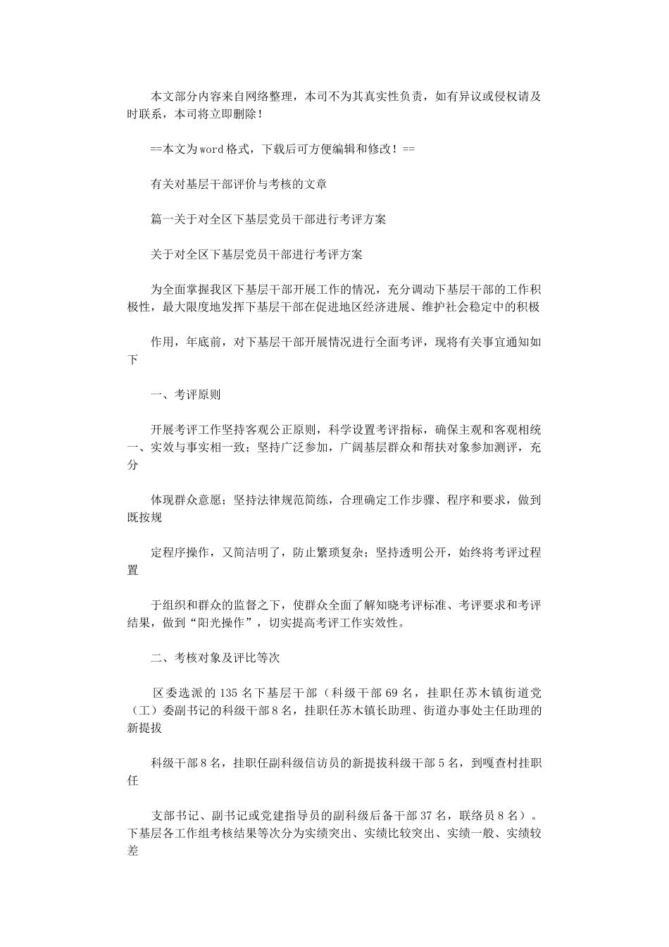 2024年【最新】有关对基层干部评价与考核文章-word例文模板-_第1页