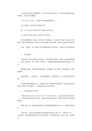 2024年【最新】有关对基层干部评价与考核文章-word例文模板-