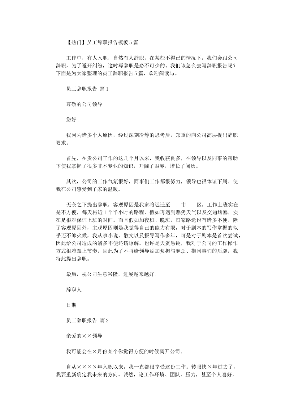2024年【热门】员工辞职报告模板_第1页