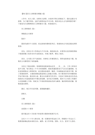 2024年【热门】员工辞职报告模板
