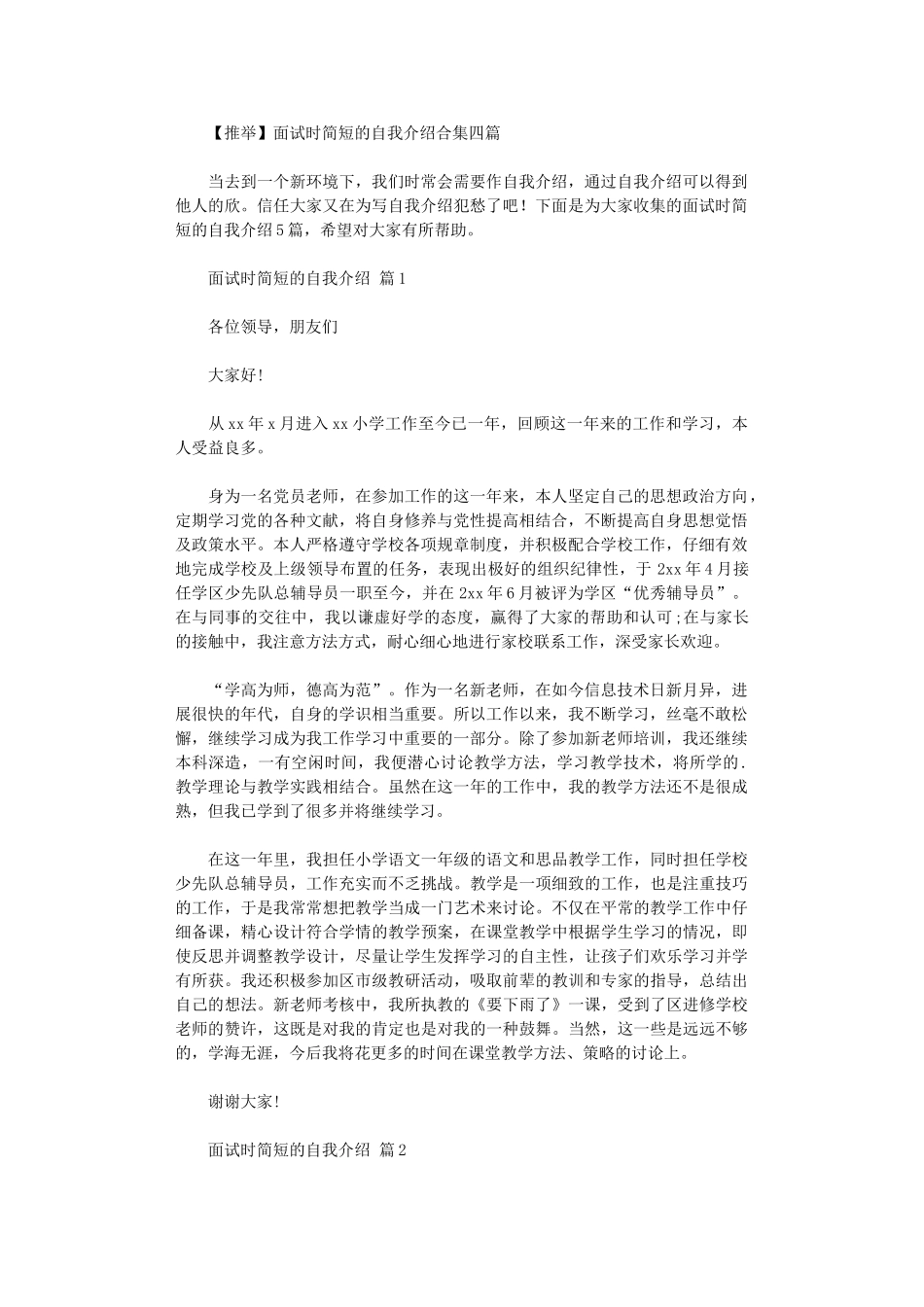 2024年【推荐】面试时简短的自我介绍合集四篇_第1页