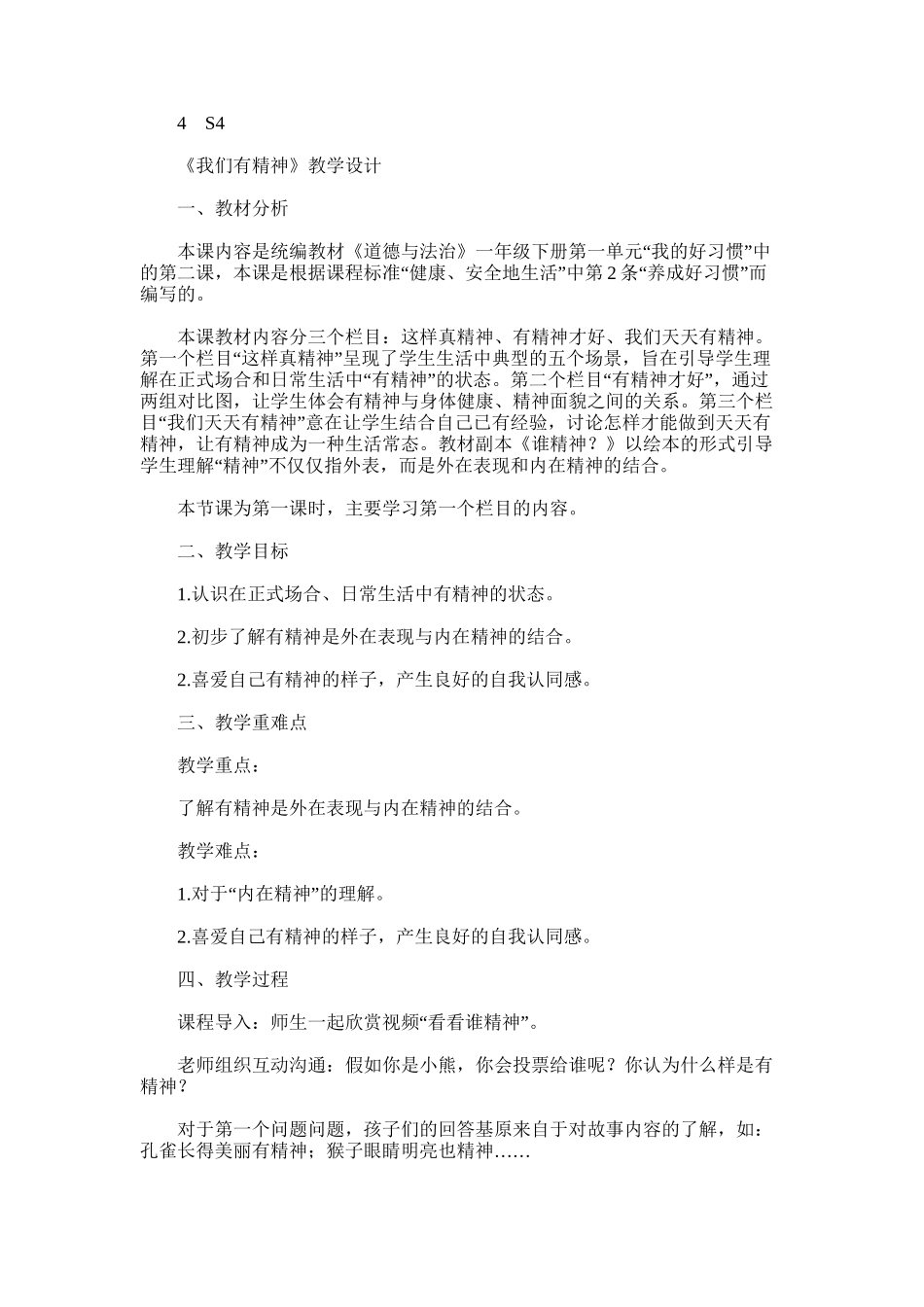 2024年【教学设计】我们有精神第1课时教学方案_第1页