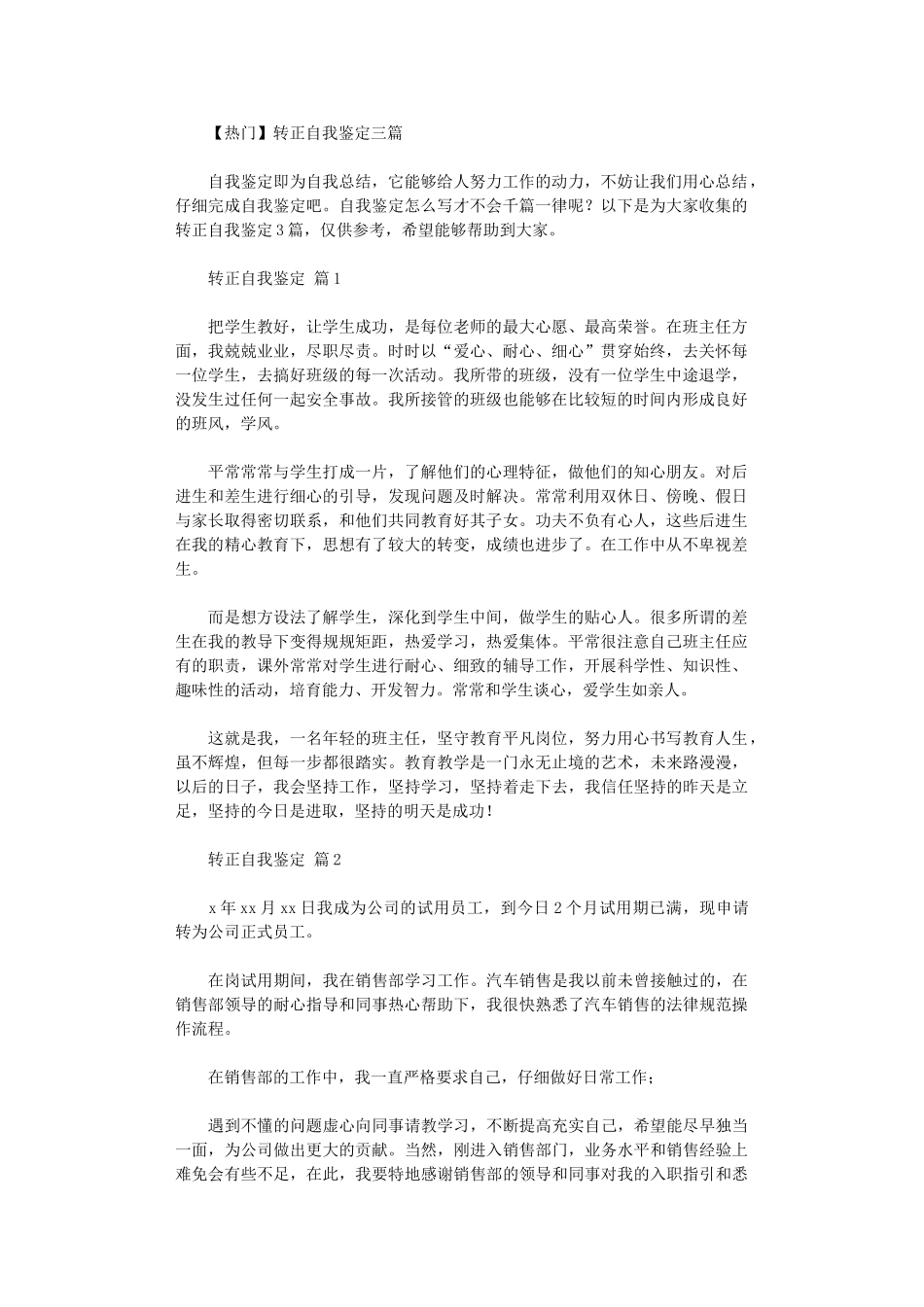 2024年【热门】转正自我鉴定三篇汇总_第1页