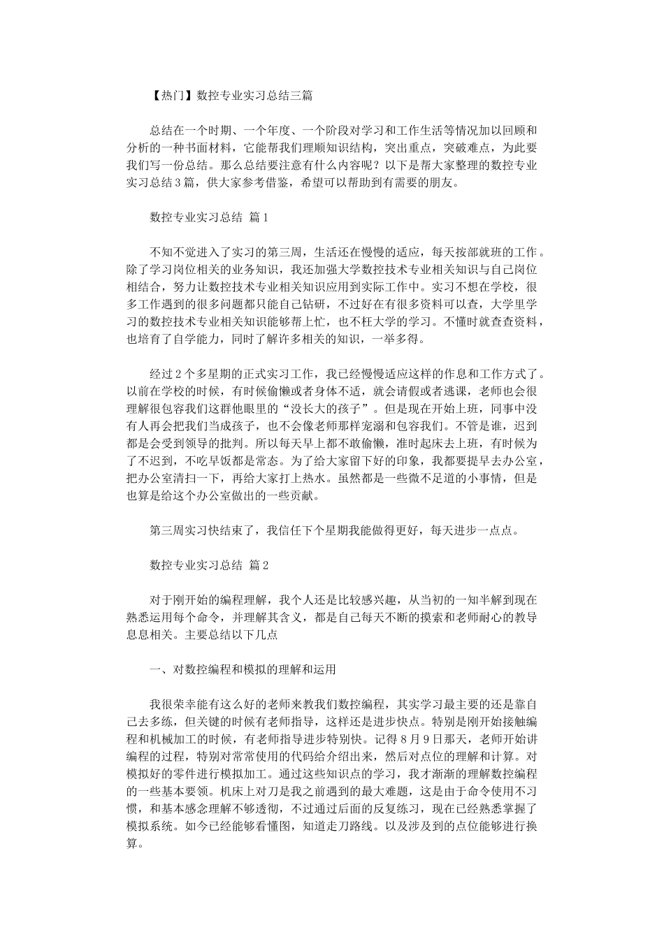 2024年【热门】数控专业实习总结2024_第1页