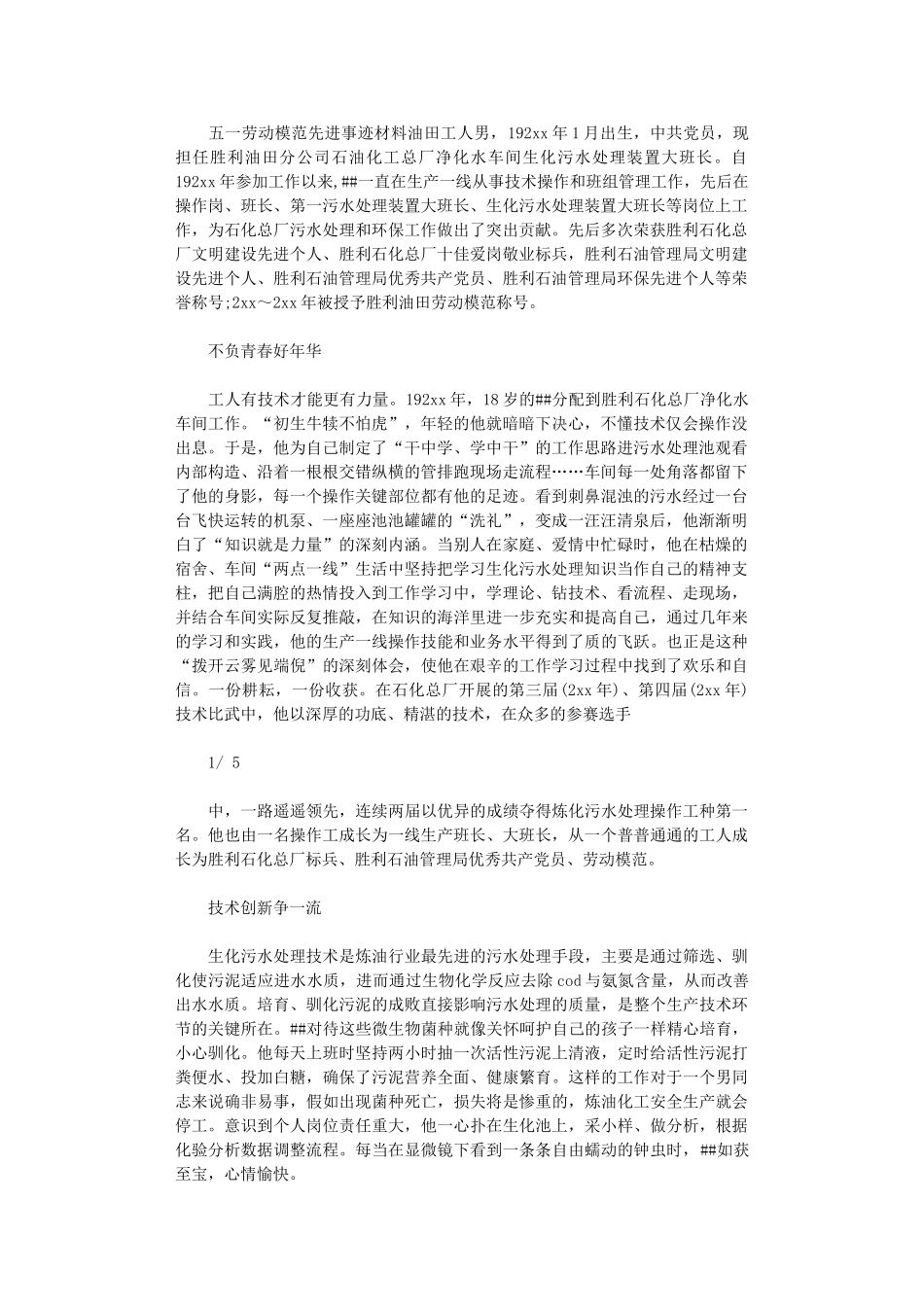 2024年【申报材料】五一劳动模范先进事迹材料：油田工人_第1页