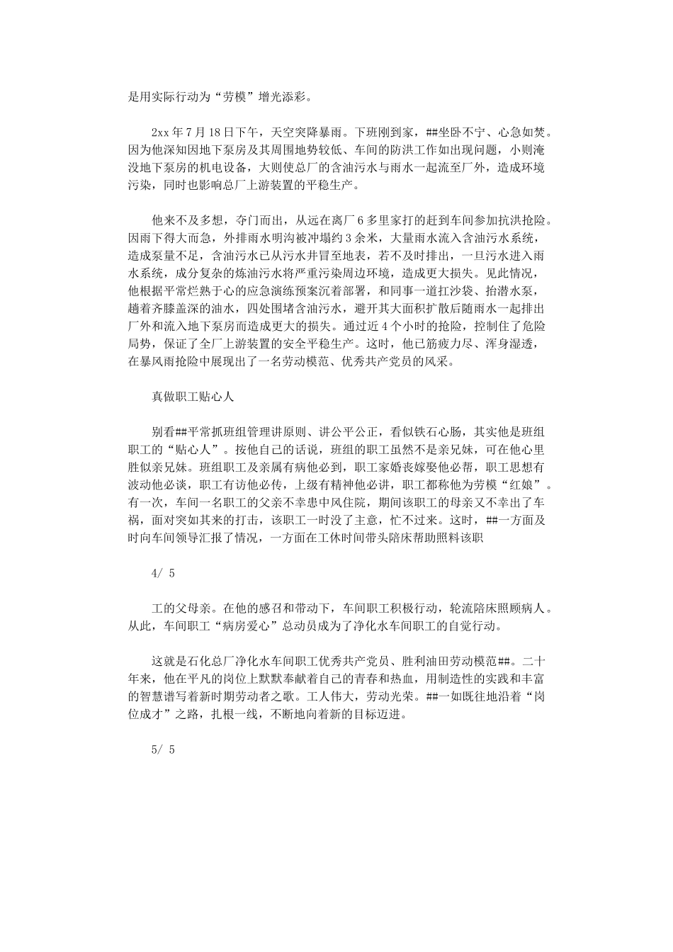 2024年【申报材料】五一劳动模范先进事迹材料：油田工人_第3页