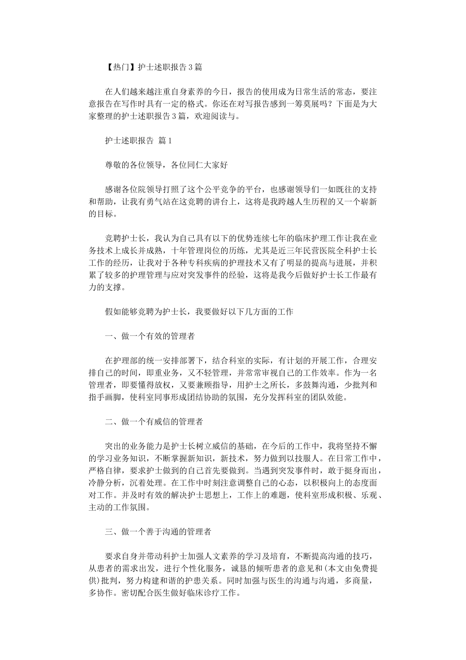2024年【热门】护士述职报告2024_第1页