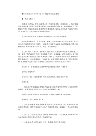 2024年【生日晚会主持词开场白】生日晚会流程及主持词