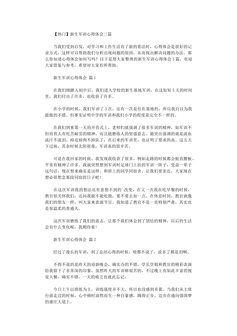 2024年【热门】新生军训心得体会三篇汇总_第1页