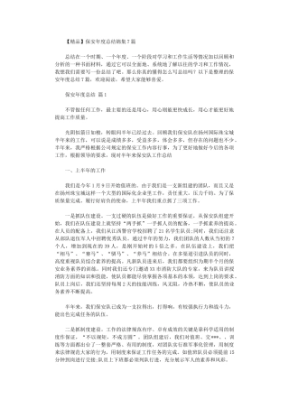 2024年【精品】保安年度总结