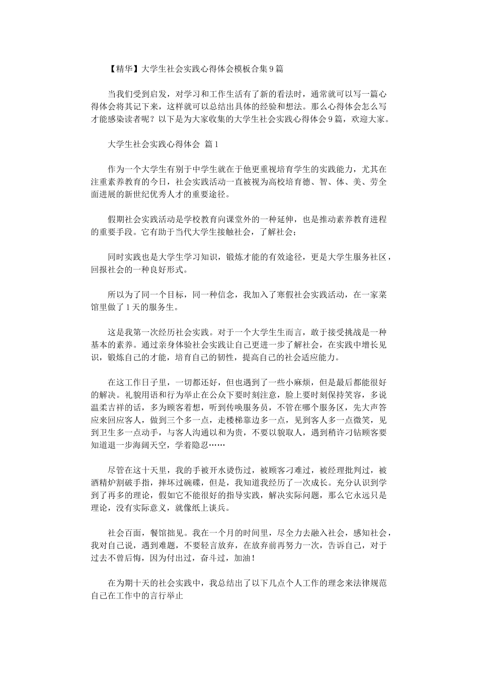 2024年【精华】大学生社会实践心得体会模板9篇汇总_第1页