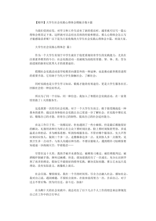 2024年【精华】大学生社会实践心得体会模板9篇汇总