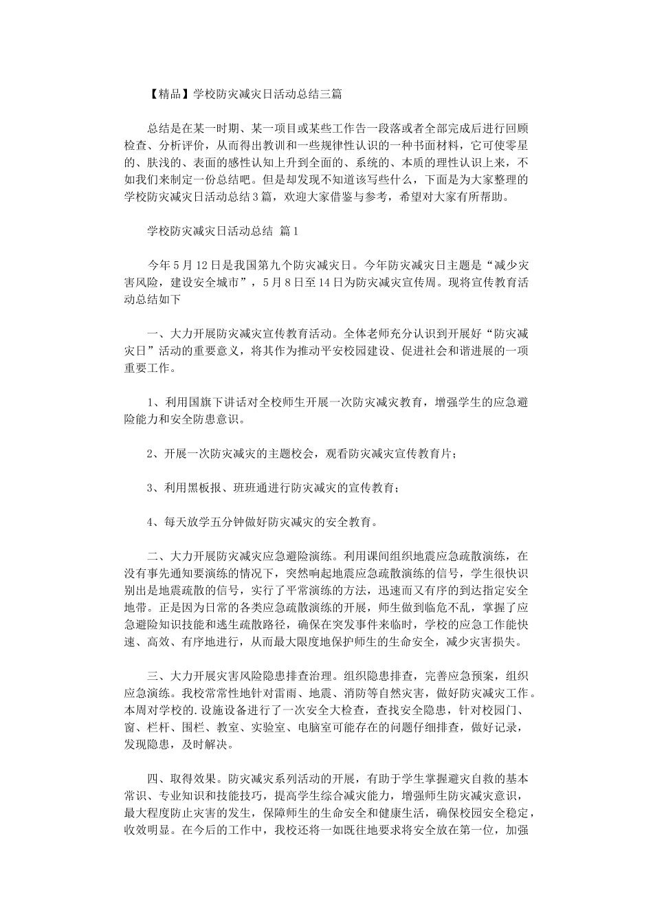 2024年【精品】学校防灾减灾日活动总结三篇汇总_第1页