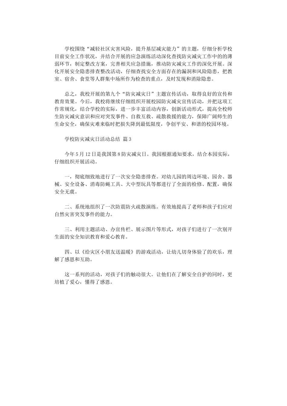 2024年【精品】学校防灾减灾日活动总结三篇汇总_第3页
