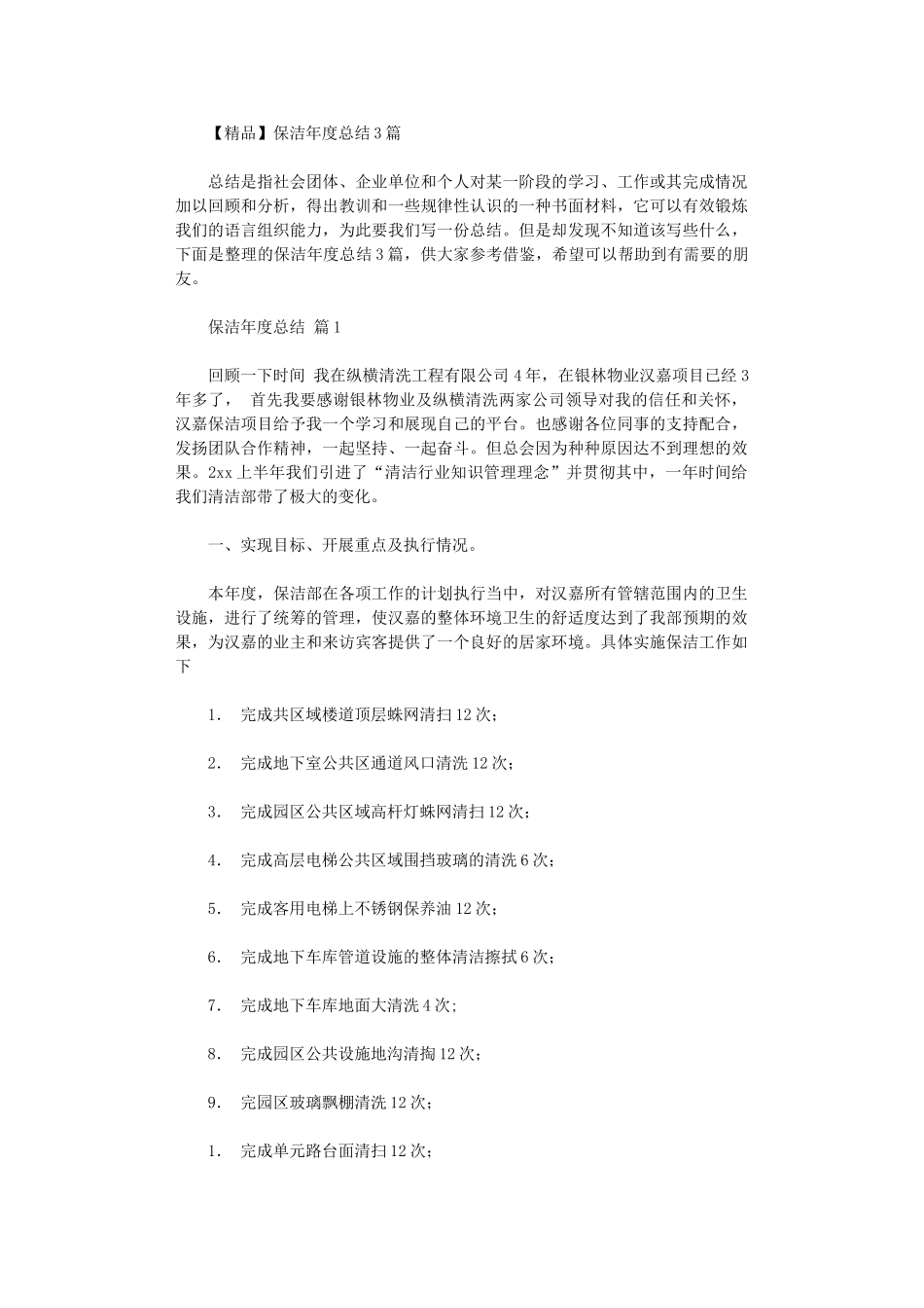 2024年【精品】保洁年度总结3篇汇总_第1页