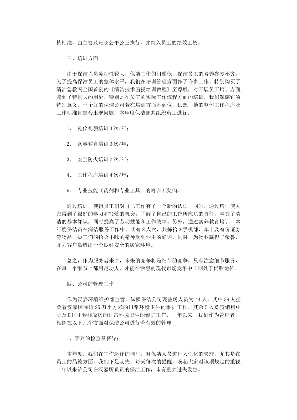 2024年【精品】保洁年度总结3篇汇总_第3页