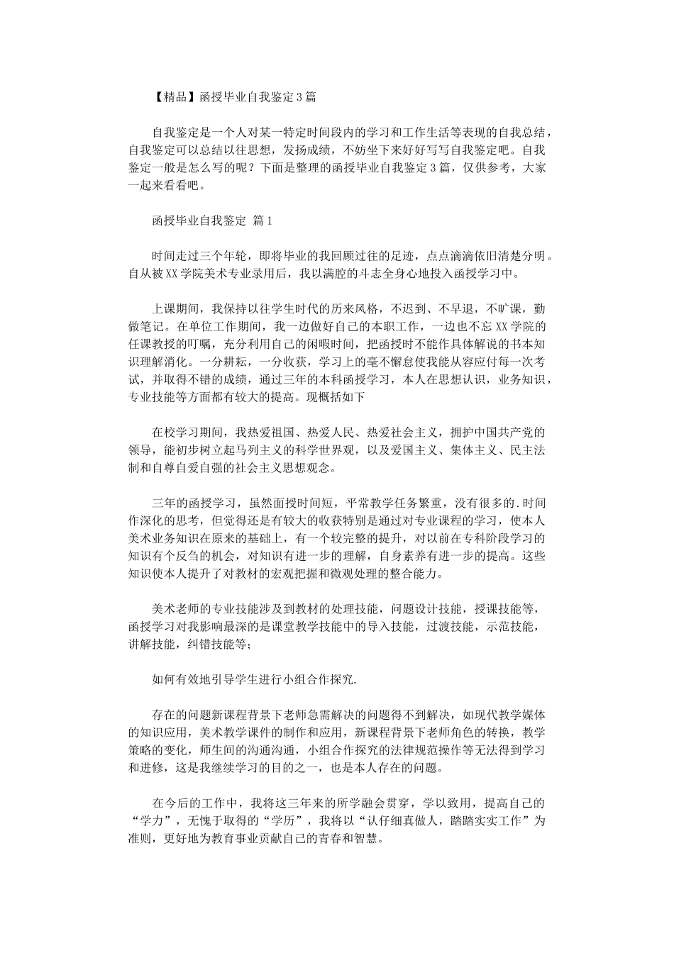 2024年【精品】函授毕业自我鉴定2024_第1页