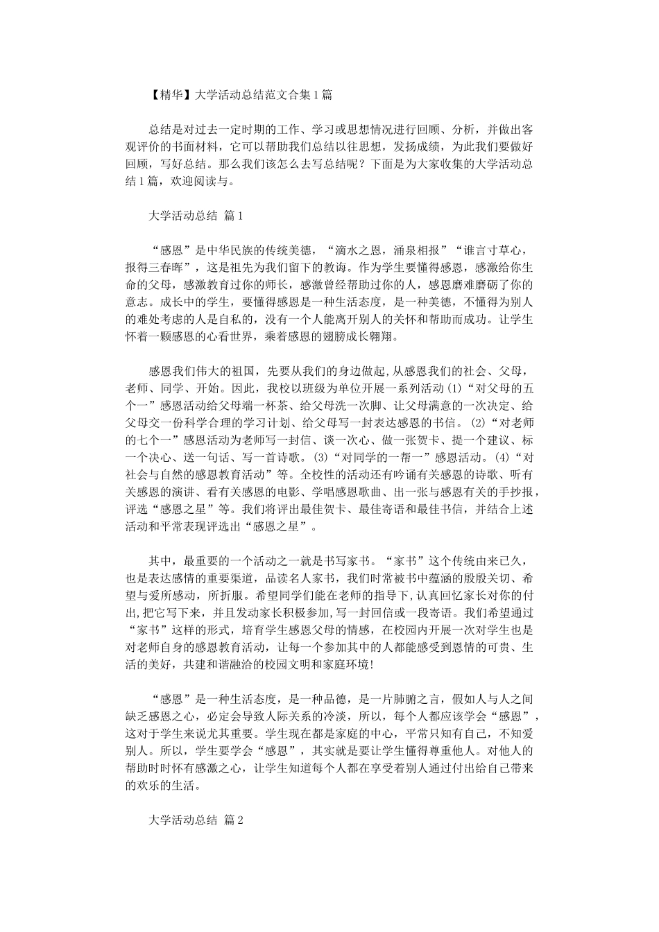 2024年【精华】大学活动总结范本10篇汇总文档_第1页