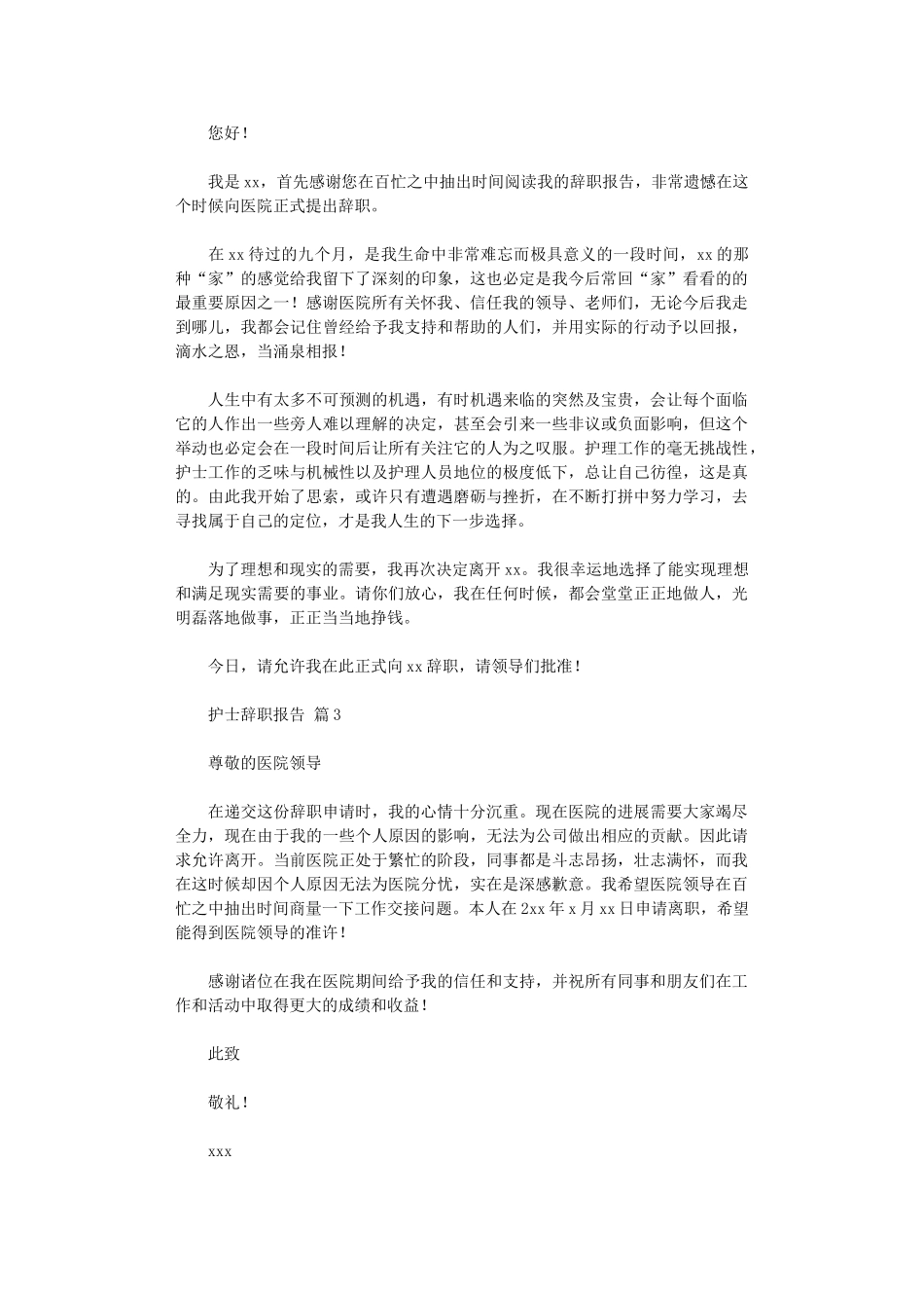 2024年【精品】护士辞职报告集锦2024_第2页