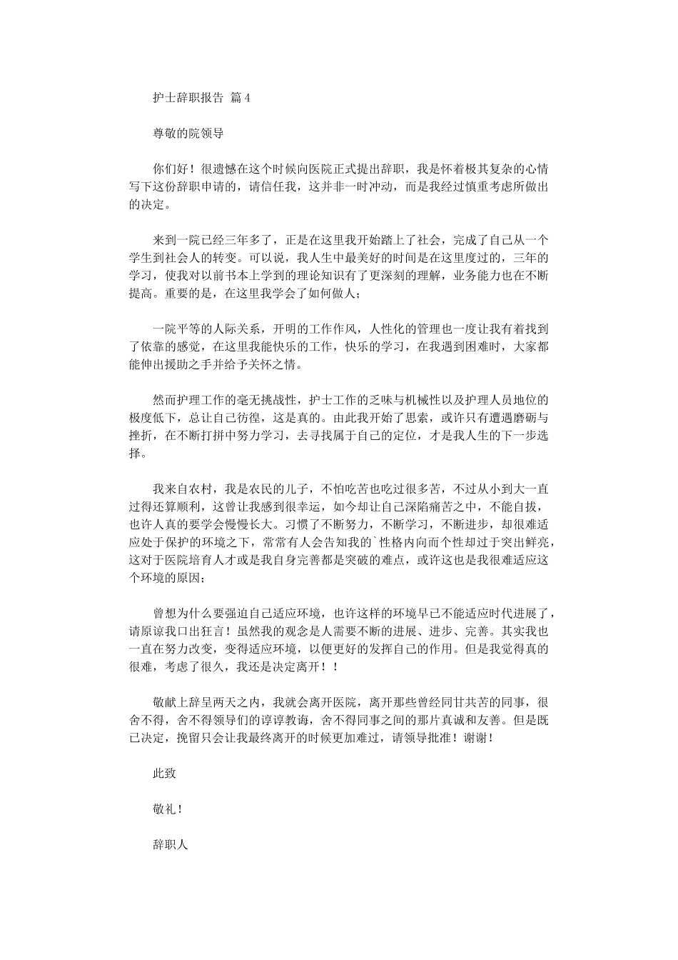2024年【精品】护士辞职报告集锦2024_第3页
