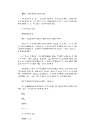 2024年【精品】护士辞职报告集锦2024