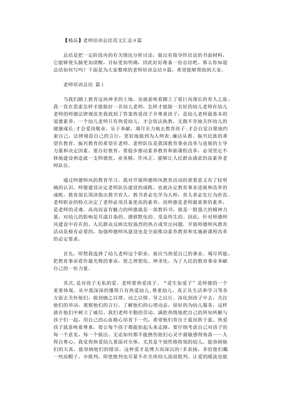 2024年【精品】教师培训总结范本汇总_第1页