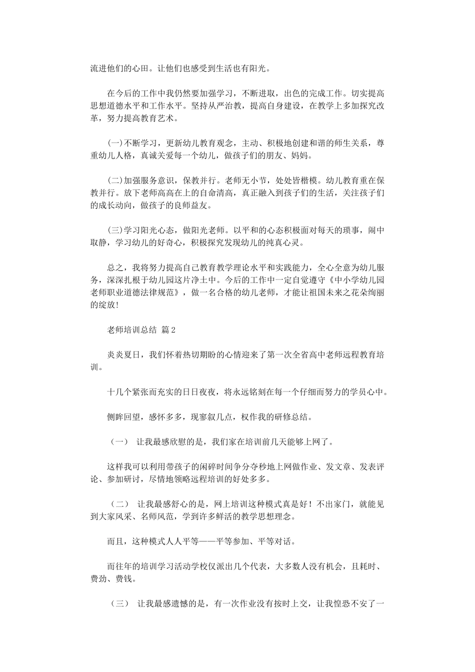 2024年【精品】教师培训总结范本汇总_第2页