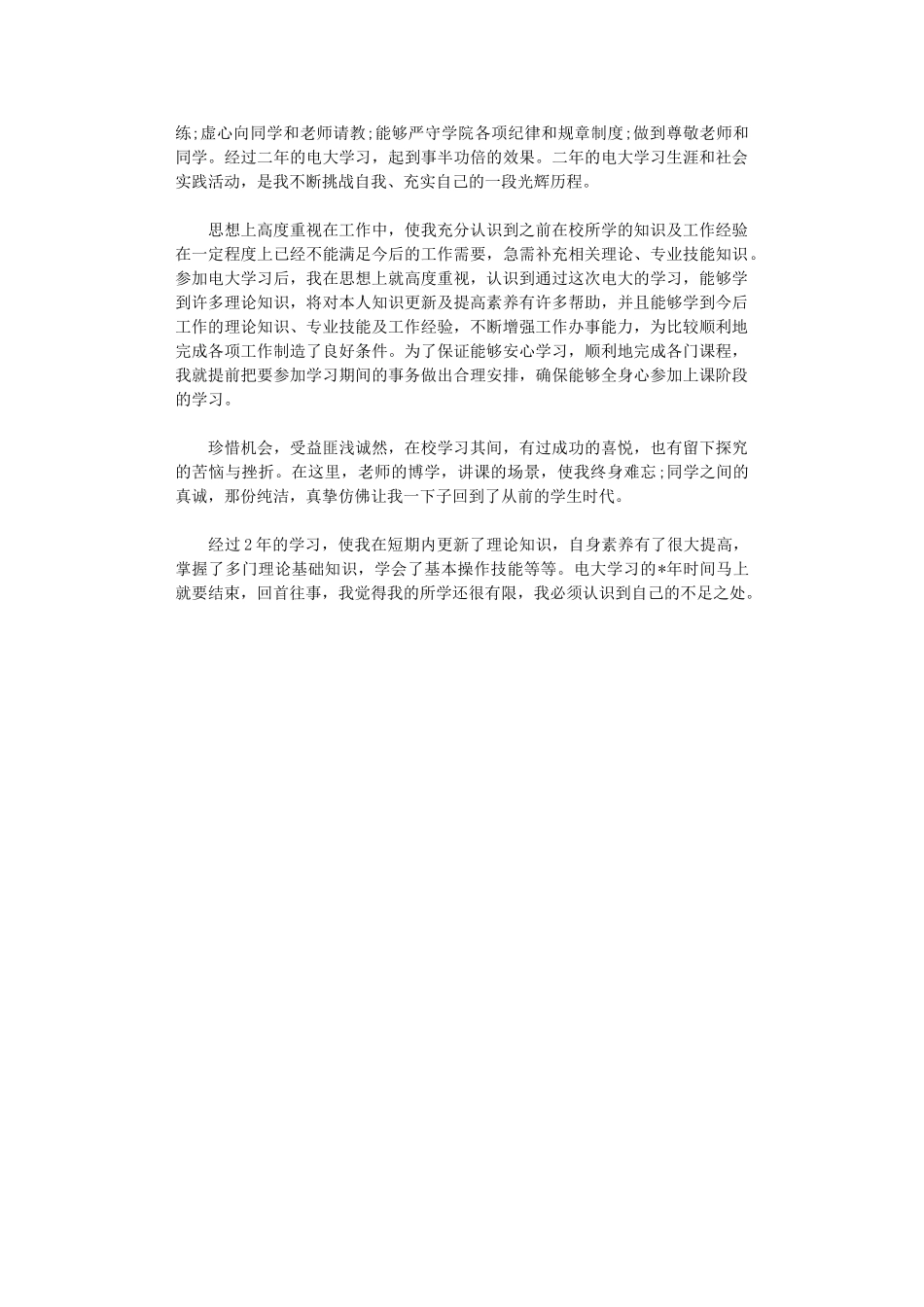 2024年【精品】大学毕业自我鉴定2024_第3页