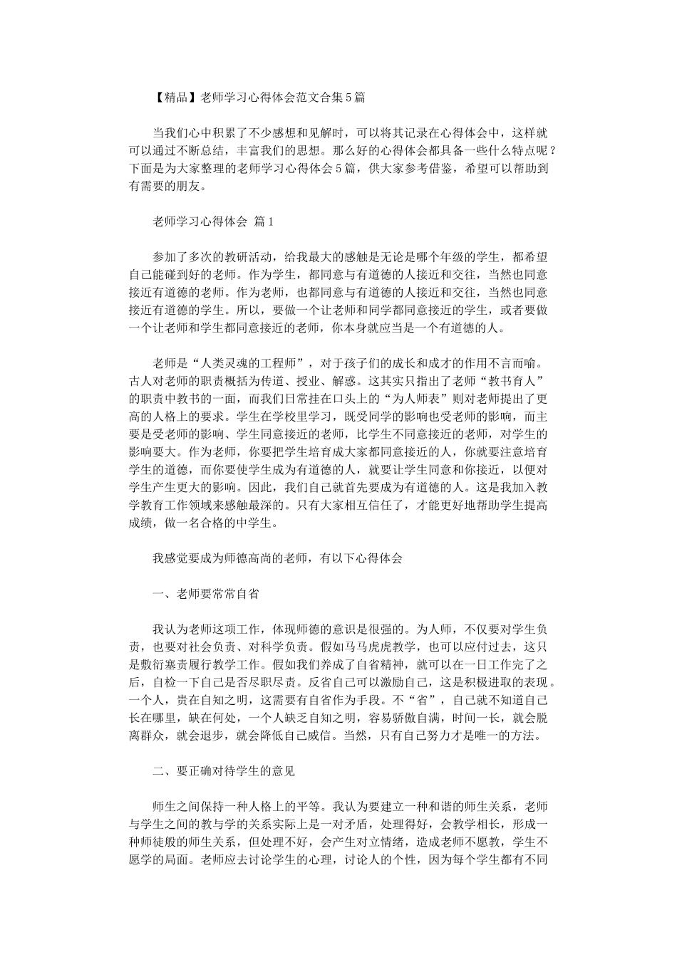 2024年【精品】教师学习心得体会范本_第1页