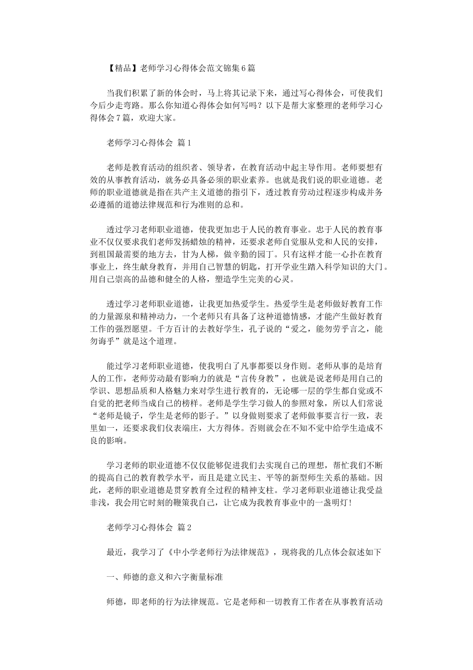 2024年【精品】教师学习心得体会范本锦集_第1页